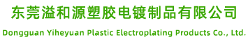 東莞溢和源塑膠電鍍制品有限公司